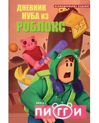 Дневник Нуба из Роблокс. Пигги. Книга 1
