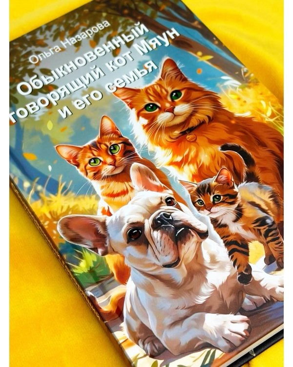 Обыкновенный говорящий кот Мяун и его семья