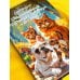 Обыкновенный говорящий кот Мяун и его семья