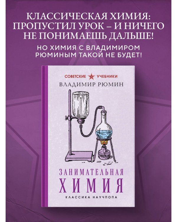 Занимательная химия. Лучшие советские учебники