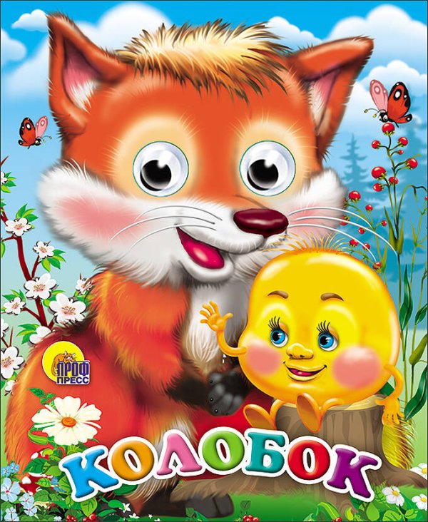 СЕРИЯ: КНИЖКИ НА КАРТОНЕ С ГЛАЗКАМИ МИНИ глянц. ламин. обл. 120х150 (Проф-Пресс) Глазки-Мини. Колобок (С Лисой)