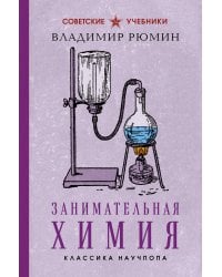 Занимательная химия. Лучшие советские учебники