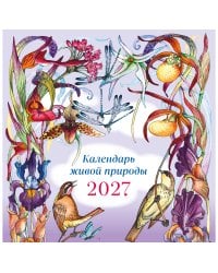 Календарь живой природы настенный на 2027 год (ил. И. Волковой)