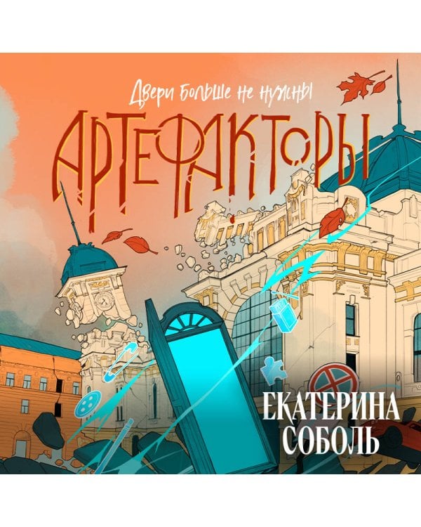 Артефакторы. Двери больше не нужны