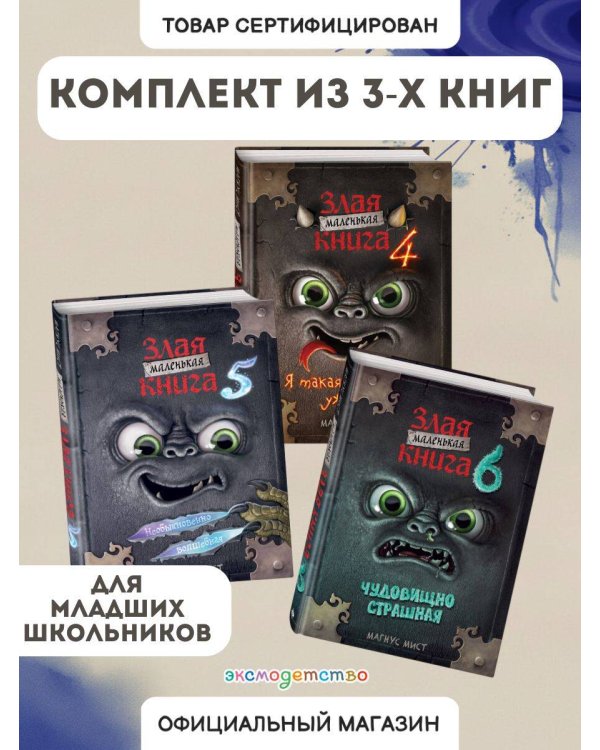 Комплект Маленькая злая книга. 4 - 6 части (ИК)