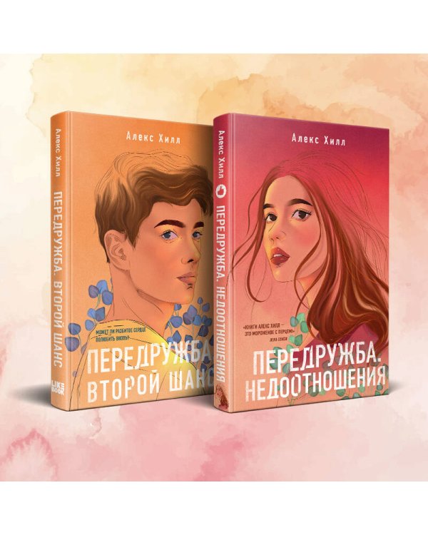 Комплект из двух книг Алекс Хилл: Передружба. Недоотношения + Передружба. Второй шанс