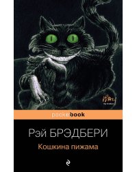 Кошкина пижама