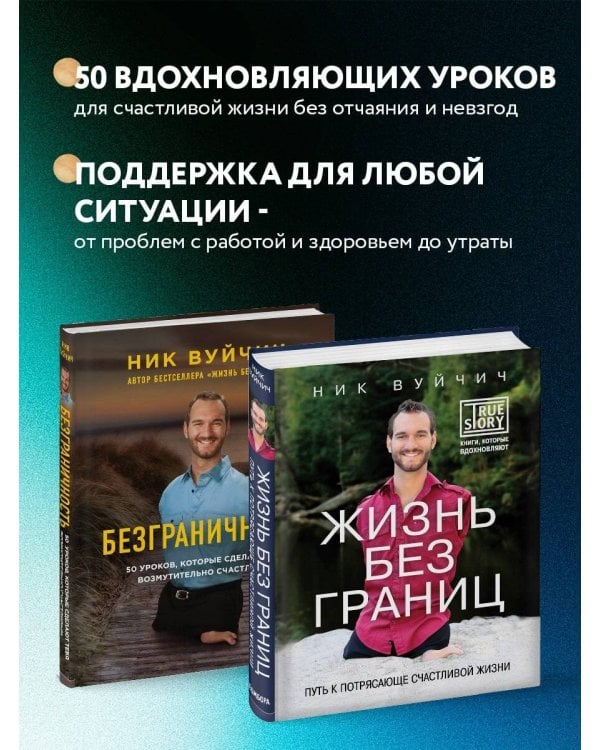 Подарок на счастье от Ника Вуйчича (новый комплект)