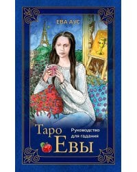 Таро Евы (79 карт и руководство для гадания в подарочном оформлении)