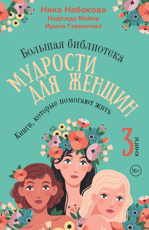 Психология в подарок Большая библиотека мудрости для женщин. Книги, которые помогают жить