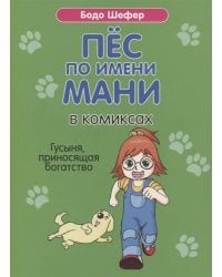 Пес по имени Мани в комиксах. Гусыня, приносящая богатство