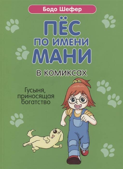 Обложка книги «Пес по имени Мани в комиксах. Гусыня, приносящая богатство», ISBN 9789851540781