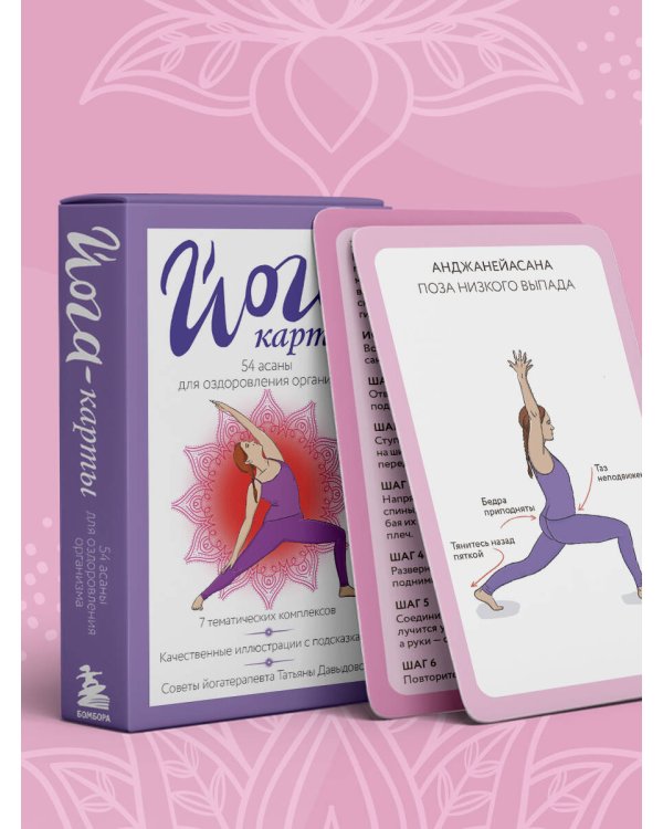 Йога-карты. 54 асаны для оздоровления организма