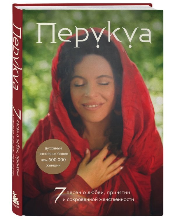 Перукуа: 7 песен о любви, принятии и сокровенной женственности