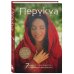 Бестселлеры саморазвития Перукуа: 7 песен о любви, принятии и сокровенной женственности