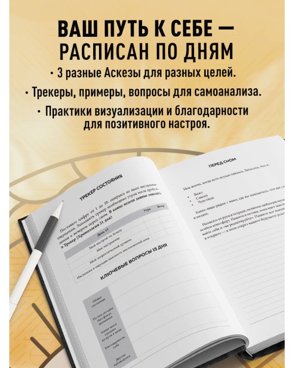 Дневник Аскезы: 21 день выполнения обещаний перед Вселенной