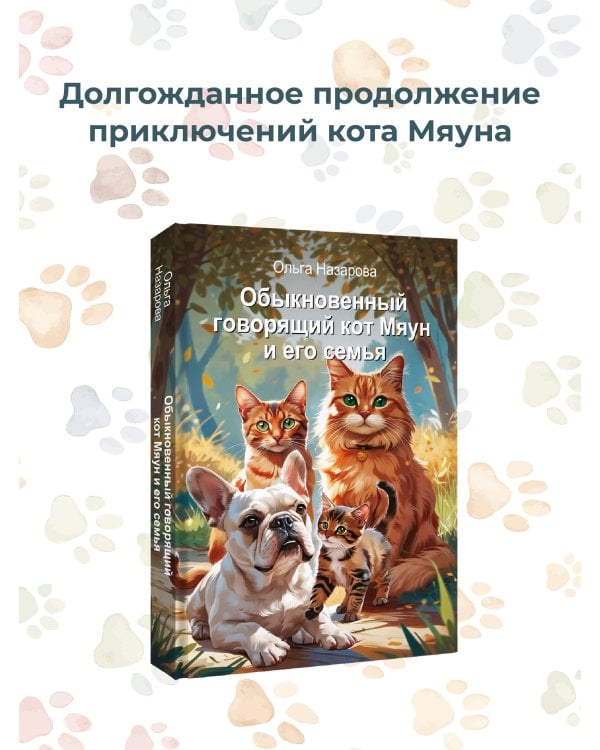 Обыкновенный говорящий кот Мяун и его семья