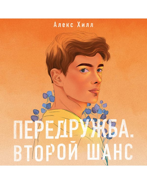 Комплект из двух книг Алекс Хилл: Передружба. Недоотношения + Передружба. Второй шанс