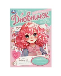 Секретный дневничок супердевчонки. Дневник. 140х200 мм. Скрепка. 32 стр. Умка в кор.50шт