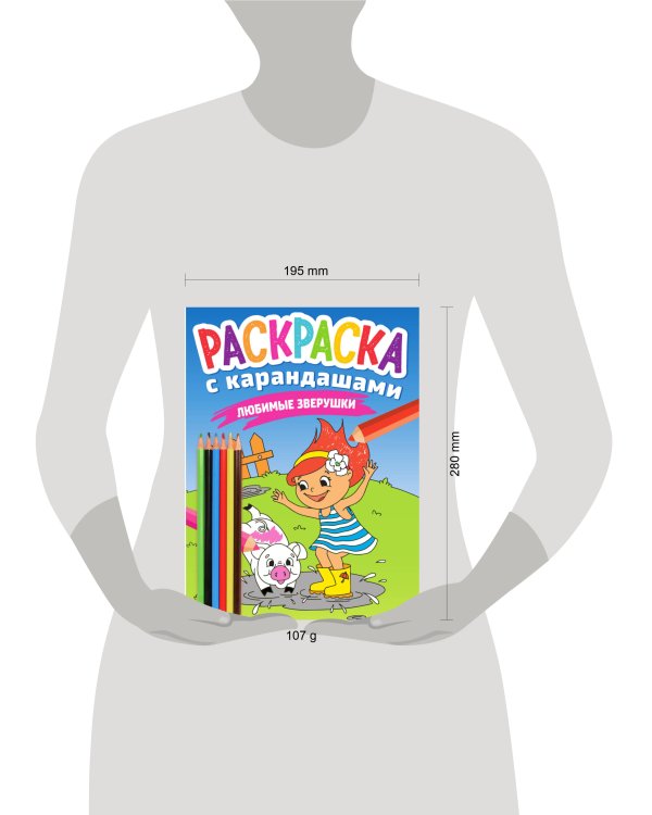 РАСКРАСКА С КАРАНДАШАМИ. ЛЮБИМЫЕ ЗВЕРУШКИ