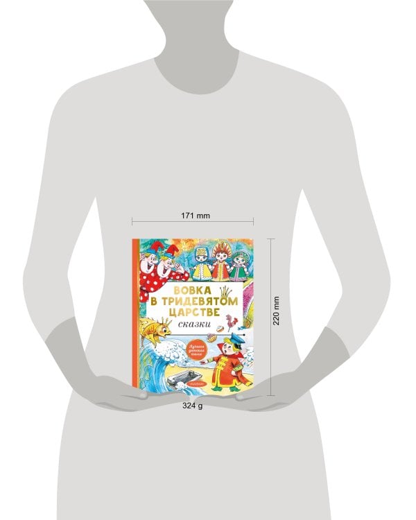 Вовка в тридевятом царстве. Сказки