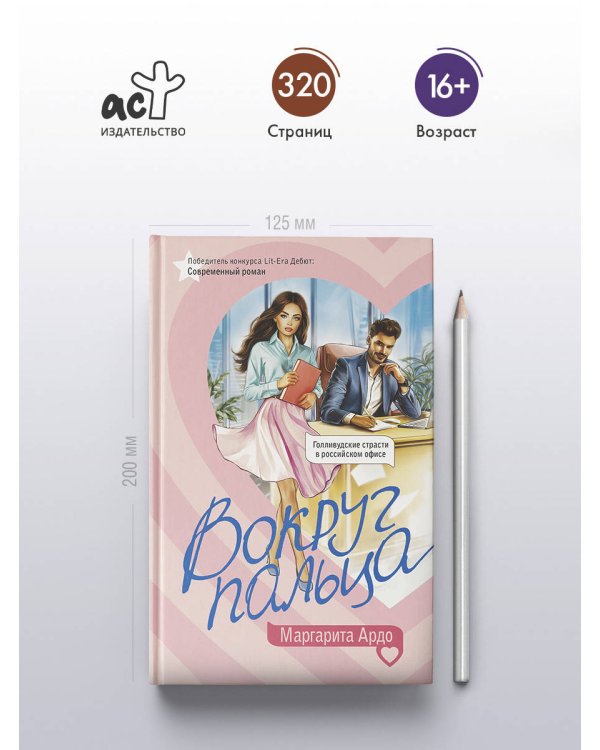 Вокруг пальца