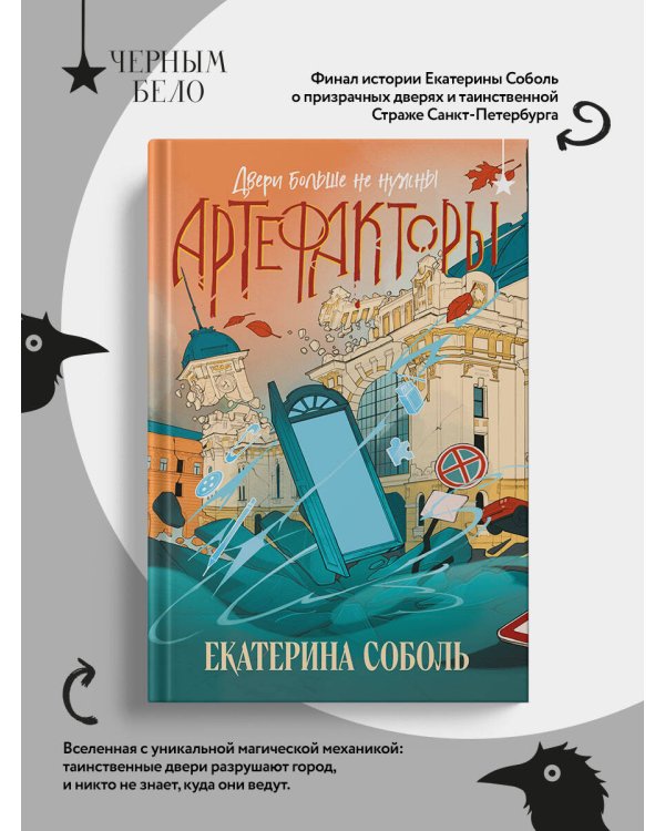 Артефакторы. Двери больше не нужны