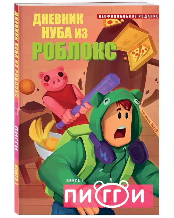 Дневник Нуба из Роблокс. Пигги. Книга 1