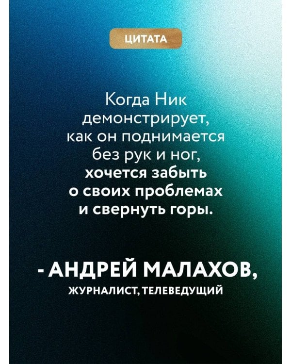 Подарок на счастье от Ника Вуйчича (новый комплект)