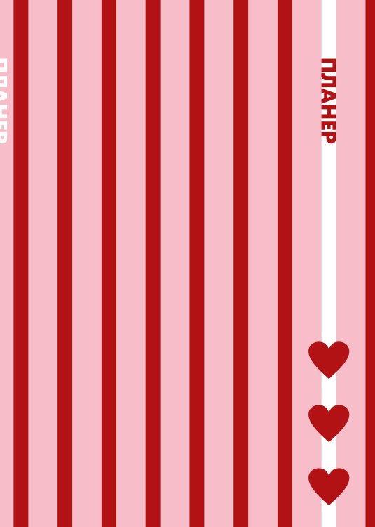 Обложка книги «Блокнот-планер недатированный. С любовью к себе (А4, 36 л., на скобе)», ISBN 9785042466809