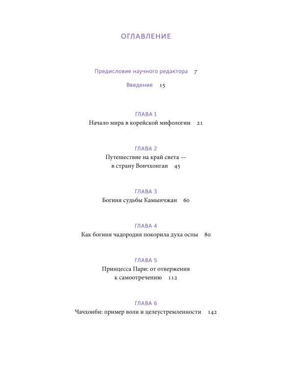 Корейские мифы. От Небесного владыки и принцессы Пари до королей-драконов и духов-хранителей