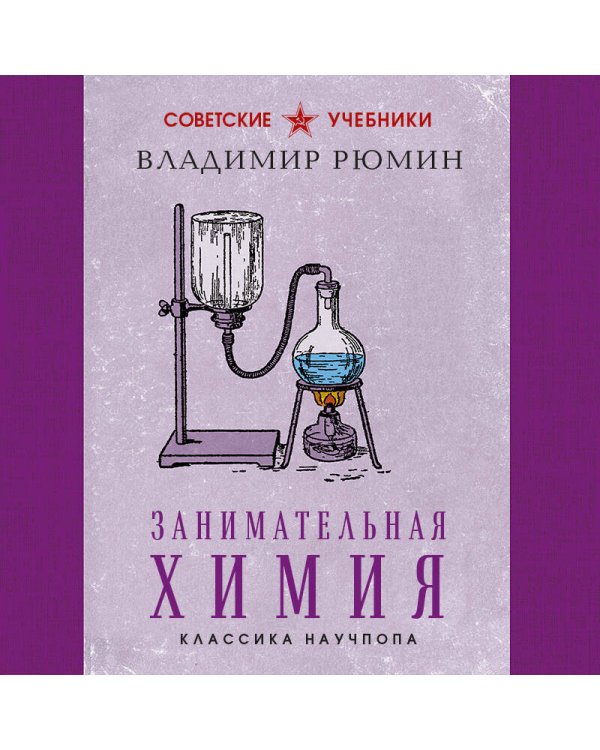 Занимательная химия. Лучшие советские учебники