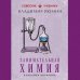 Занимательная химия. Лучшие советские учебники