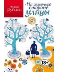 На солнечной стороне улицы