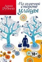 Обложка книги «На солнечной стороне улицы» — Рубина Дина Ильинична, ISBN 9785699804399