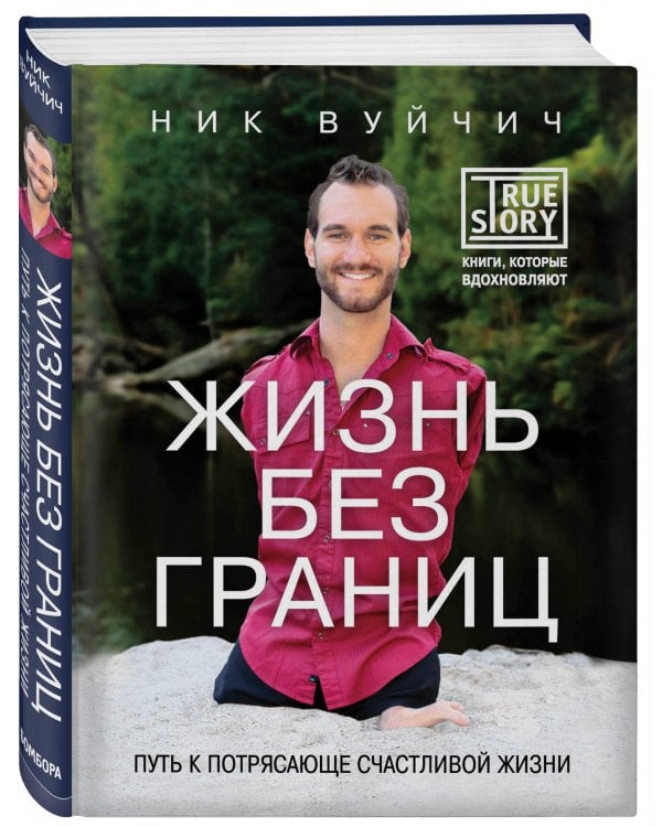 Подарок на счастье от Ника Вуйчича (новый комплект)