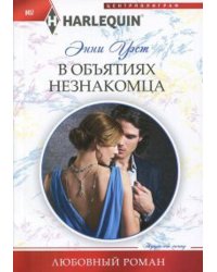 В объятиях незнакомца