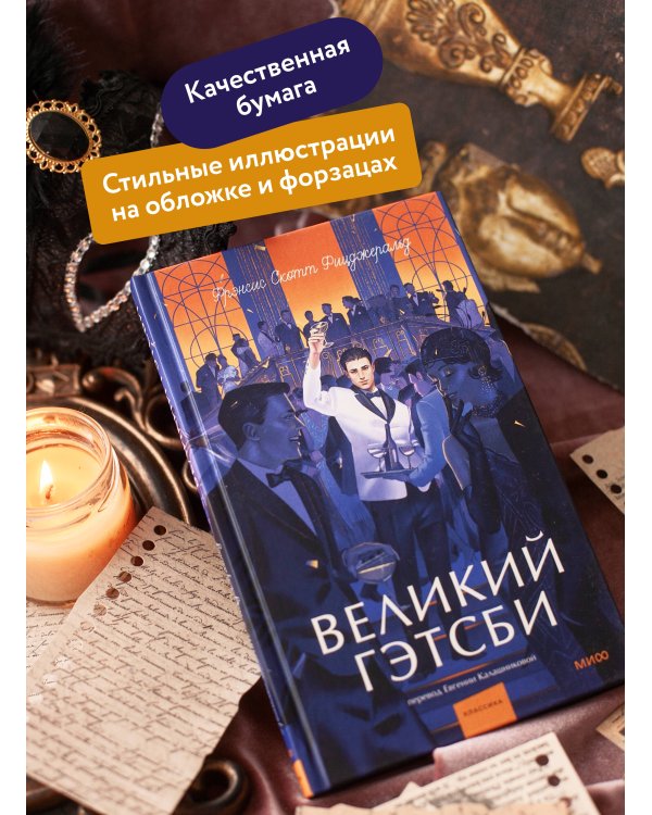 Великий Гэтсби. Вечные истории. Young Adult