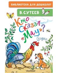 Кто сказал "мяу"? Сказки