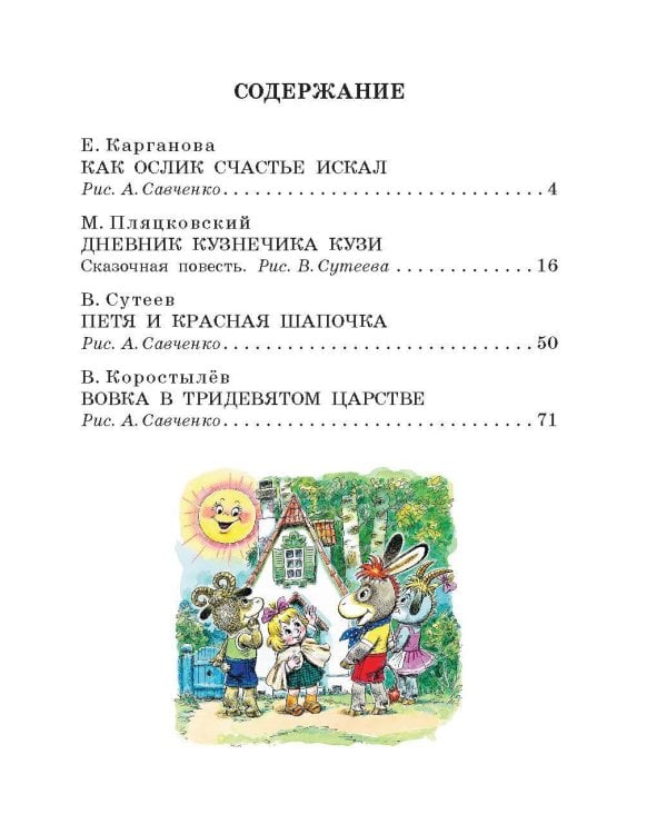 Вовка в тридевятом царстве. Сказки