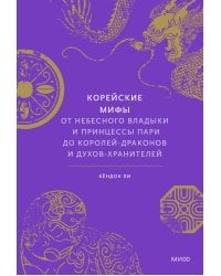 Корейские мифы. От Небесного владыки и принцессы Пари до королей-драконов и духов-хранителей