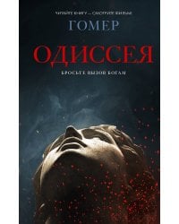Одиссея