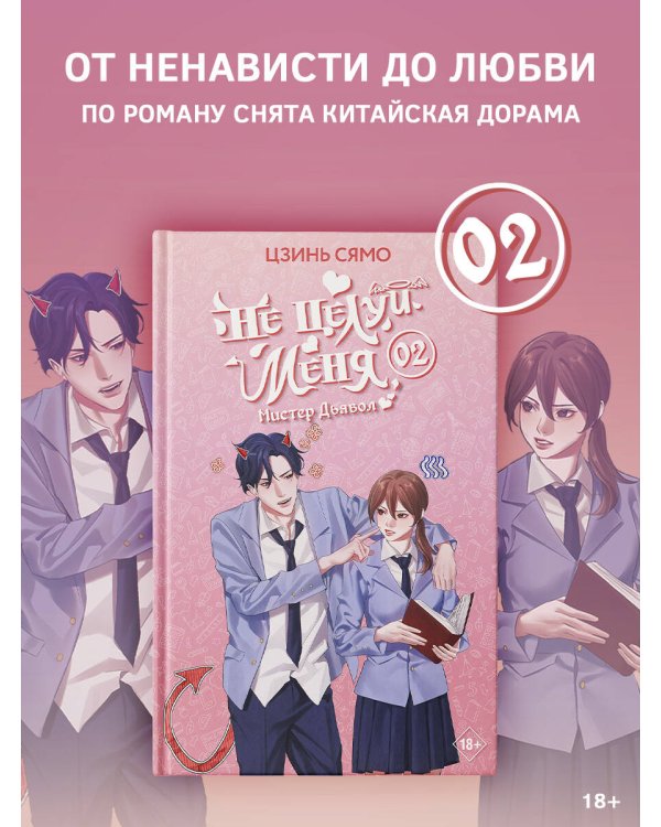 Не целуй меня, Мистер Дьявол. Книга 2