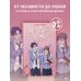Не целуй меня, Мистер Дьявол. Книга 2
