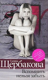 Обложка книги «Вспомнить нельзя забыть» — Щербакова Галина Николаевна, ISBN 9785699254835