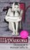 Обложка книги «Вспомнить нельзя забыть» — Щербакова Галина Николаевна, ISBN 9785699254835