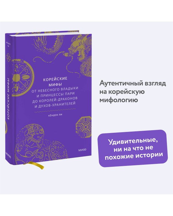 Корейские мифы. От Небесного владыки и принцессы Пари до королей-драконов и духов-хранителей