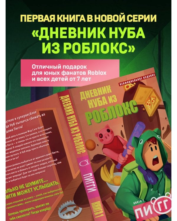 Дополнительное изображение книги «Дневник Нуба из Роблокс. Пигги. Книга 1»