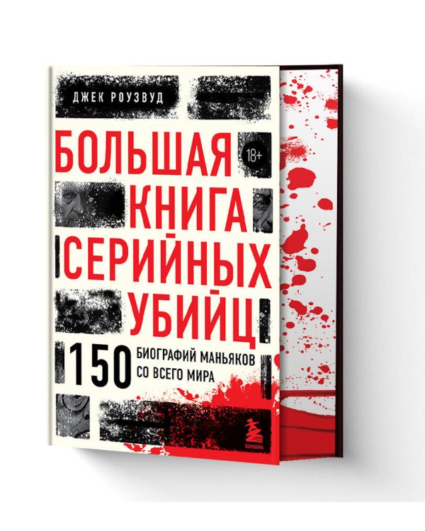 Большая книга серийных убийц. 150 биографий маньяков со всего мира (закрашенный обрез, подарочное издание)