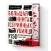 Profiling. Искусство вычислять преступников Большая книга серийных убийц. 150 биографий маньяков со всего мира (закрашенный обрез, подарочное издание)